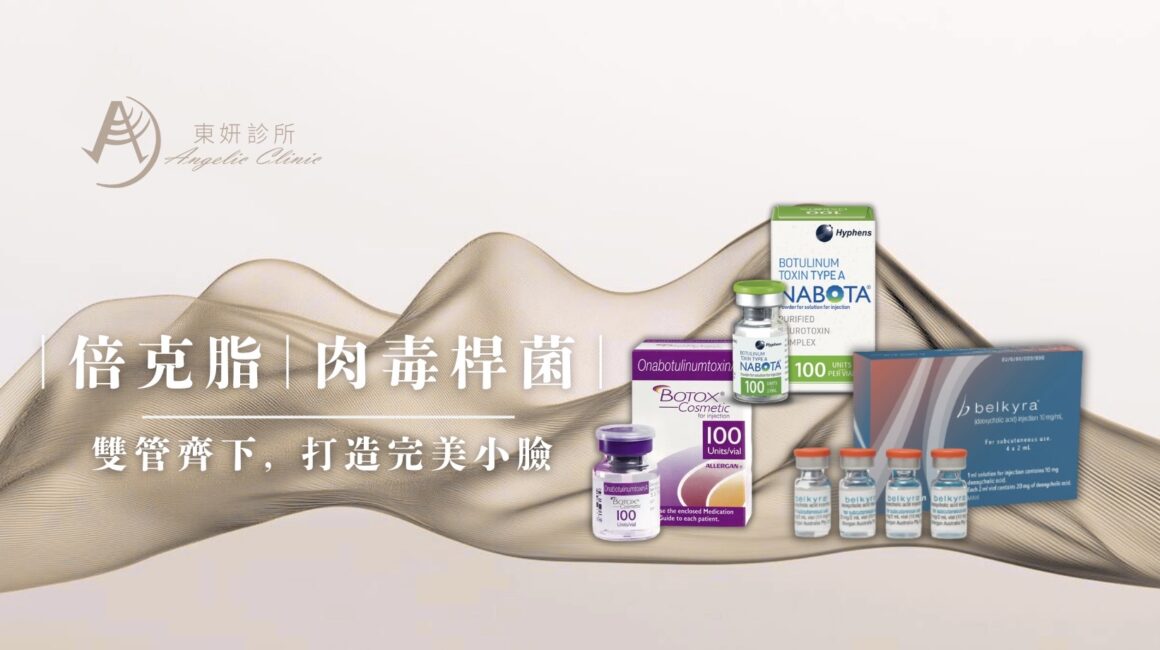 肉毒桿菌 倍克脂消脂針 瘦小臉