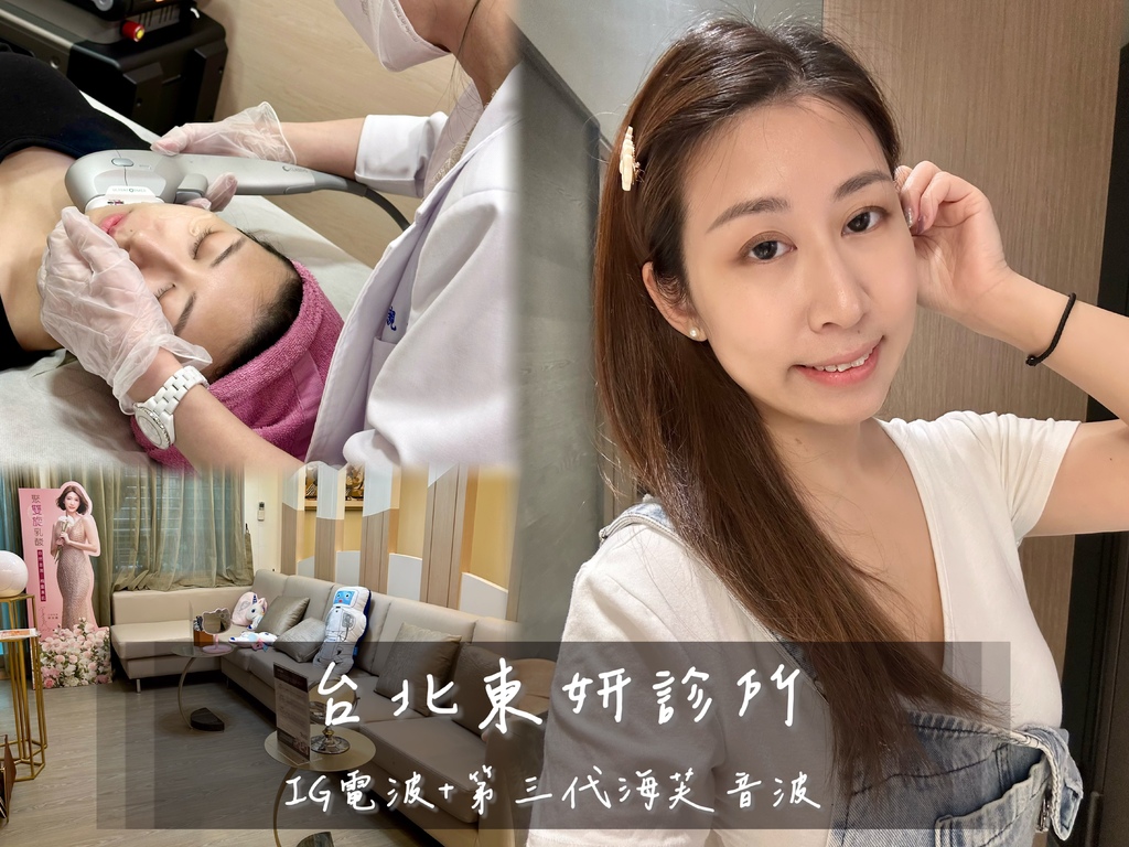 東妍診所電音雙波