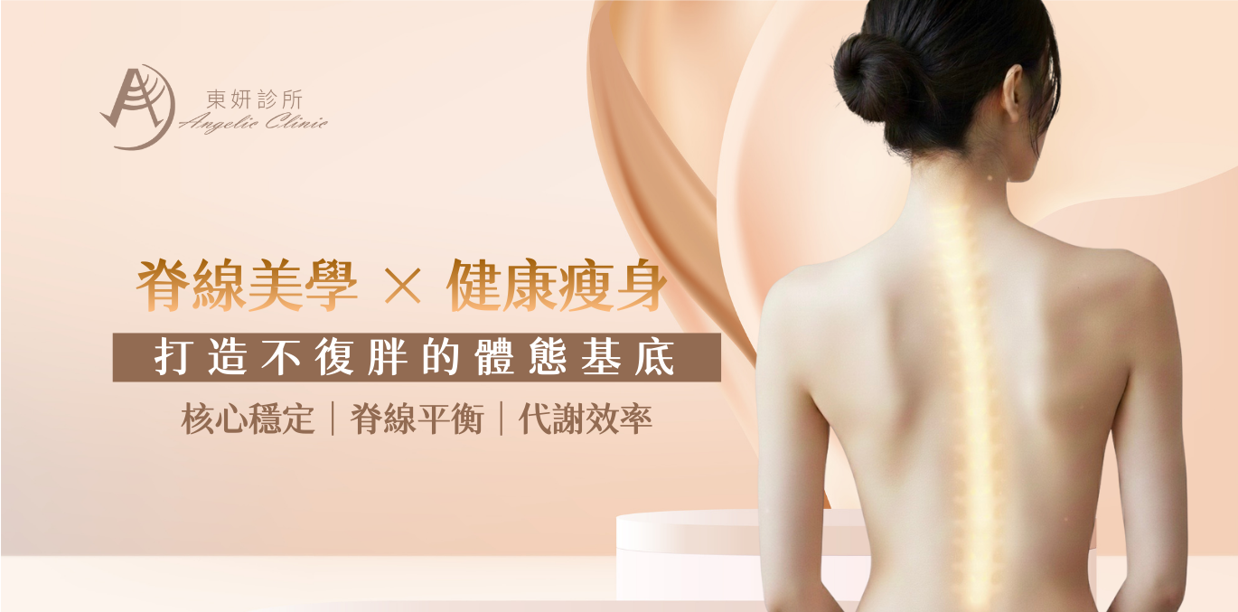 東妍診所 整脊與瘦身